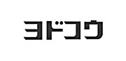 ヨドコウ