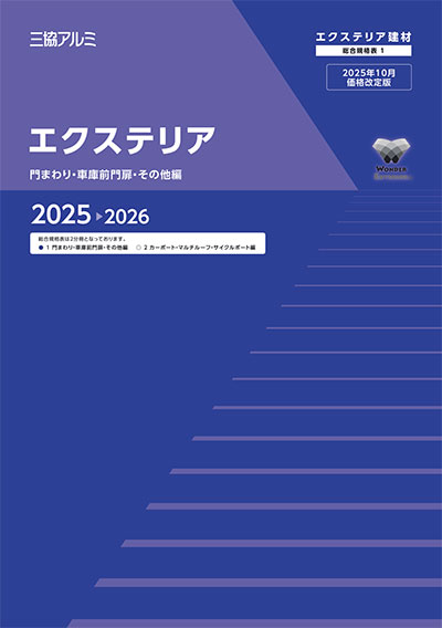 Webカタログ-三協アルミ規格表 | エクステリア資材総合卸 株式会社