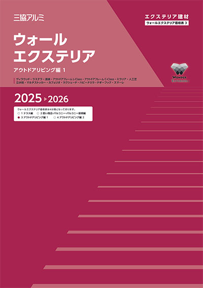 三協アルミ　カタログ　まとめ売り 三協アルミ エクステリア建材】WEBカタログ（総合カタログ）