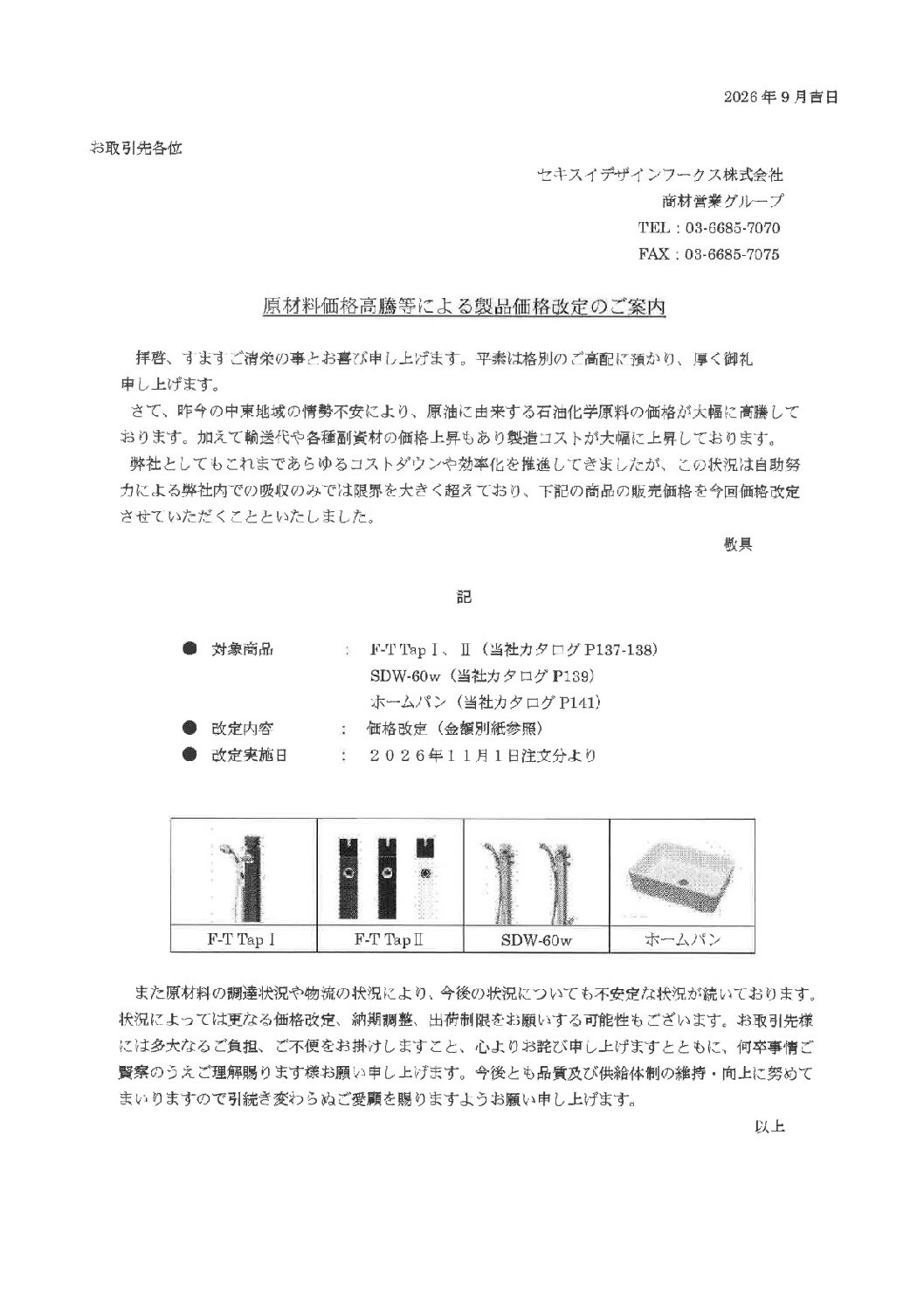セキスイデザインワークス】価格改定のご案内2026.09 | エクステリア